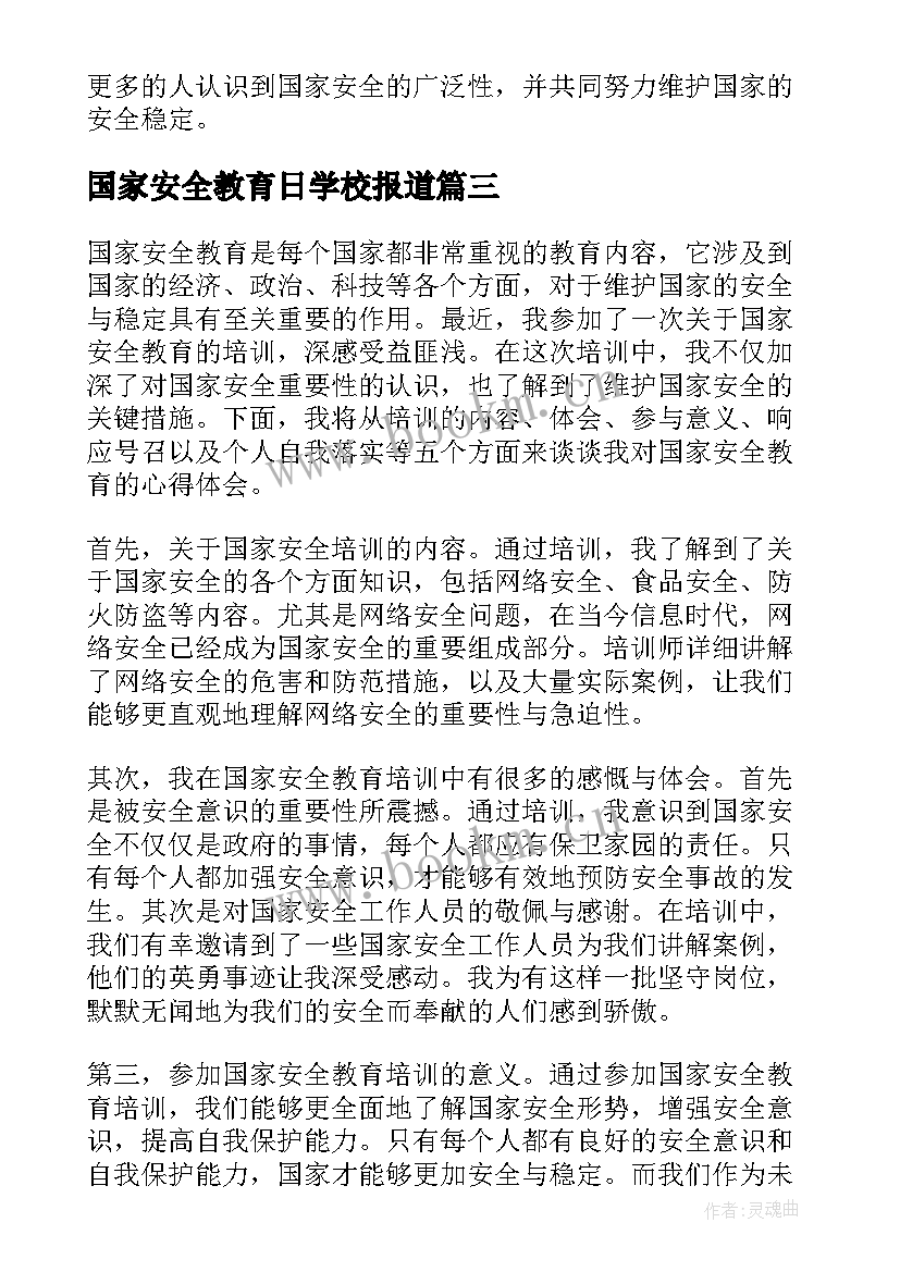 2023年国家安全教育日学校报道 国家安全教育新心得体会(大全8篇)