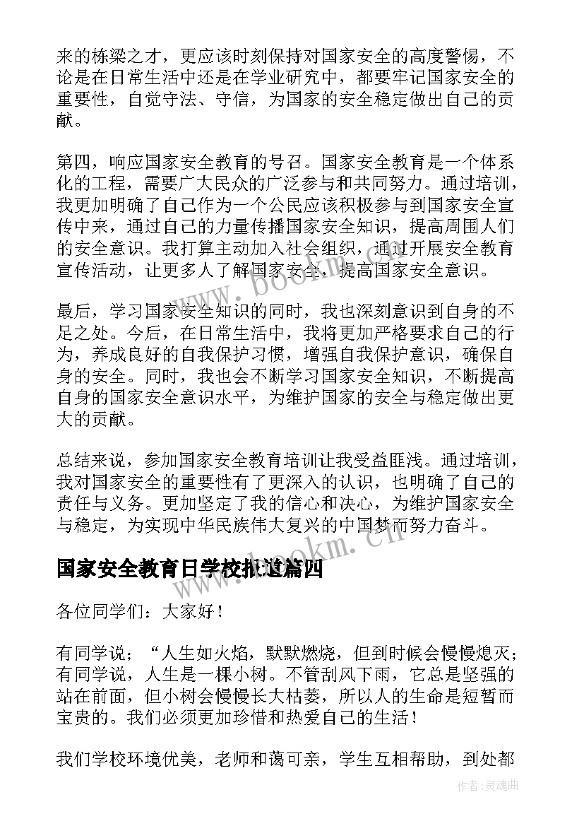 2023年国家安全教育日学校报道 国家安全教育新心得体会(大全8篇)