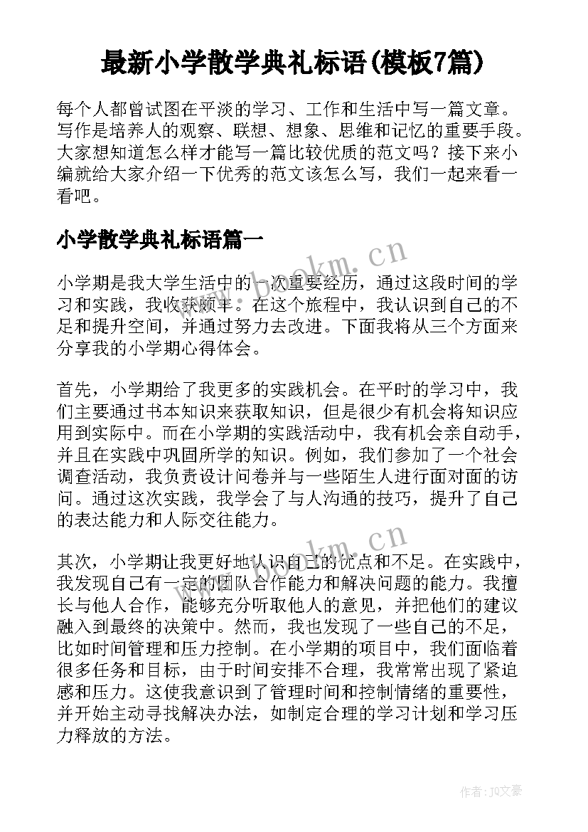 最新小学散学典礼标语(模板7篇)