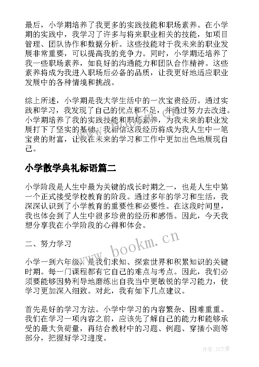 最新小学散学典礼标语(模板7篇)