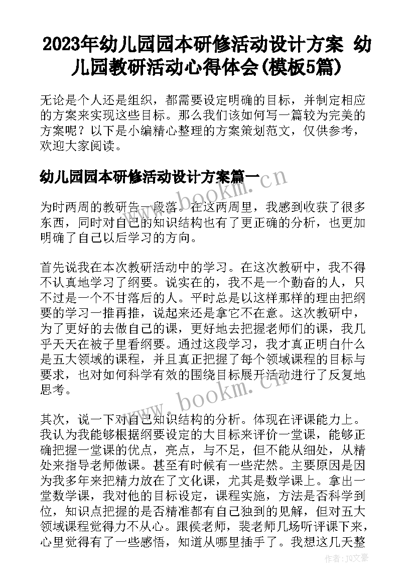 2023年幼儿园园本研修活动设计方案 幼儿园教研活动心得体会(模板5篇)