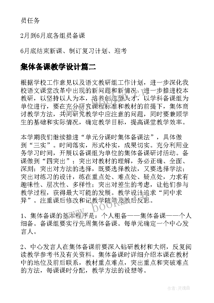 2023年集体备课教学设计 小学语文集体备课计划(优质9篇)