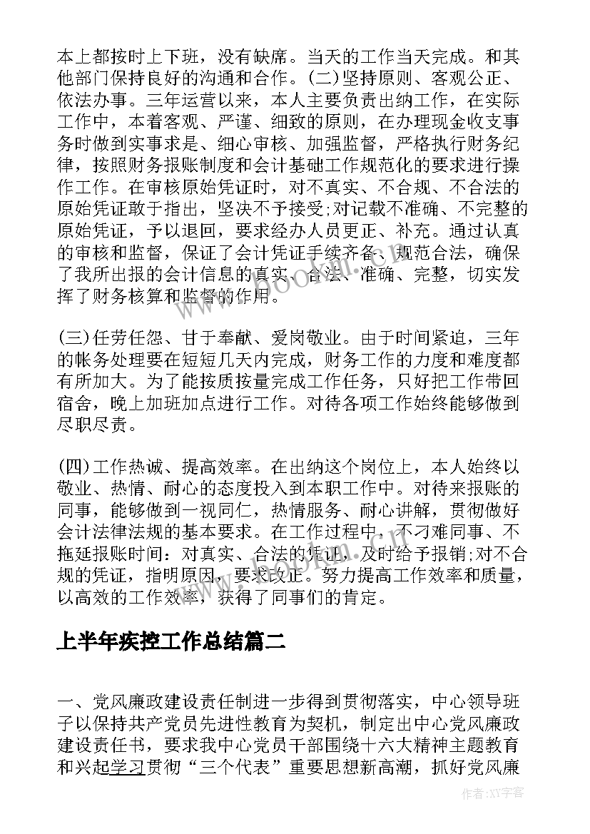 2023年上半年疾控工作总结(优质6篇)