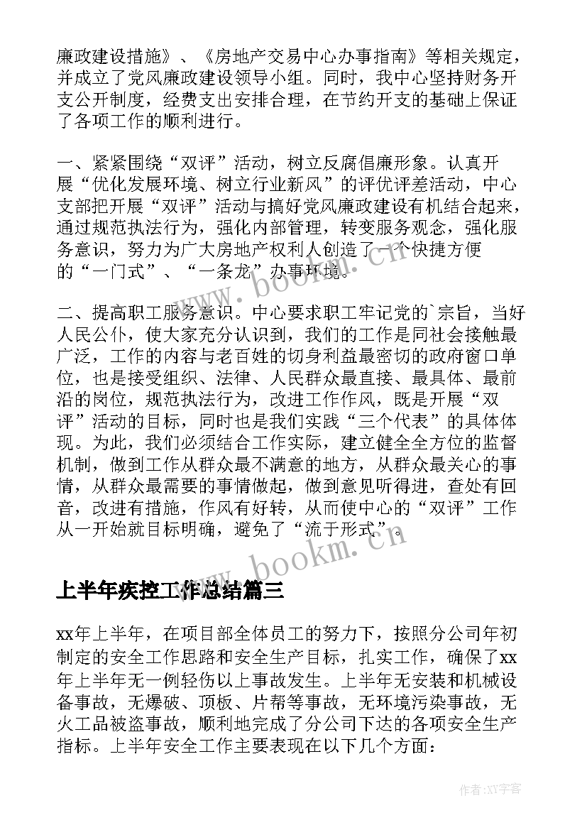 2023年上半年疾控工作总结(优质6篇)