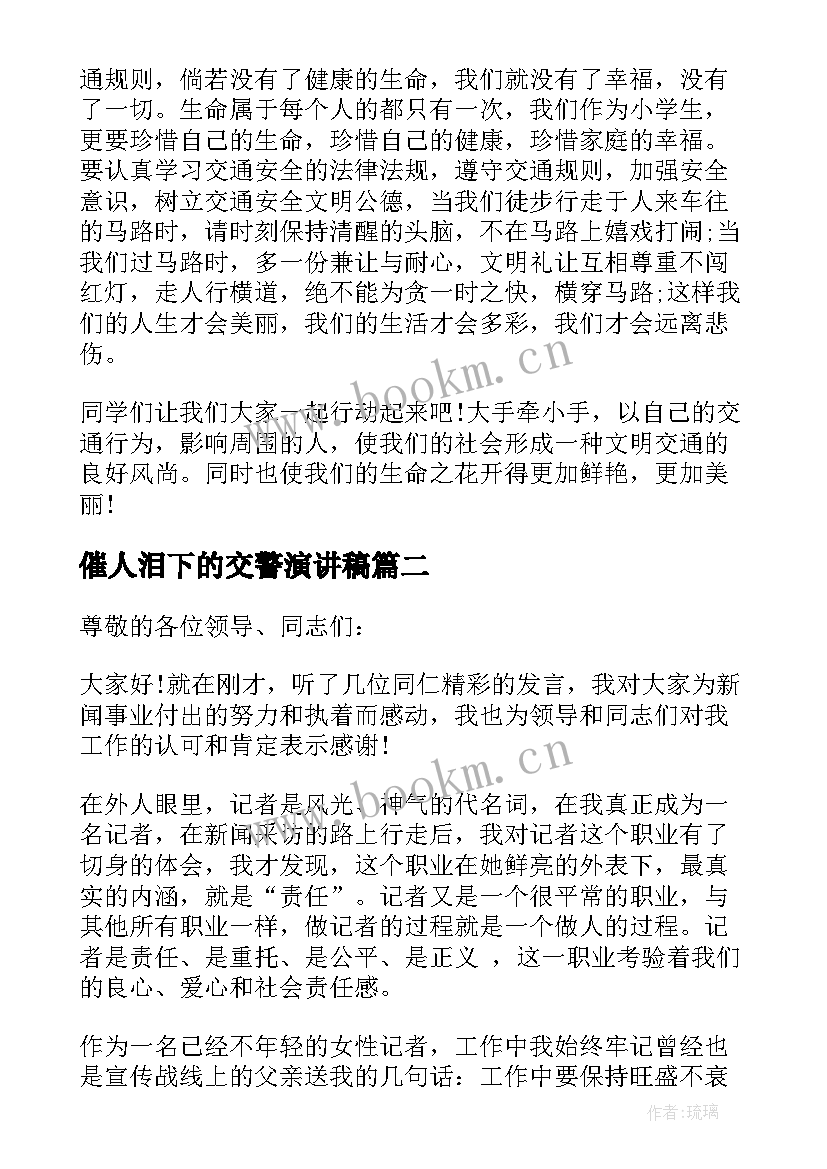 2023年催人泪下的交警演讲稿(模板5篇)