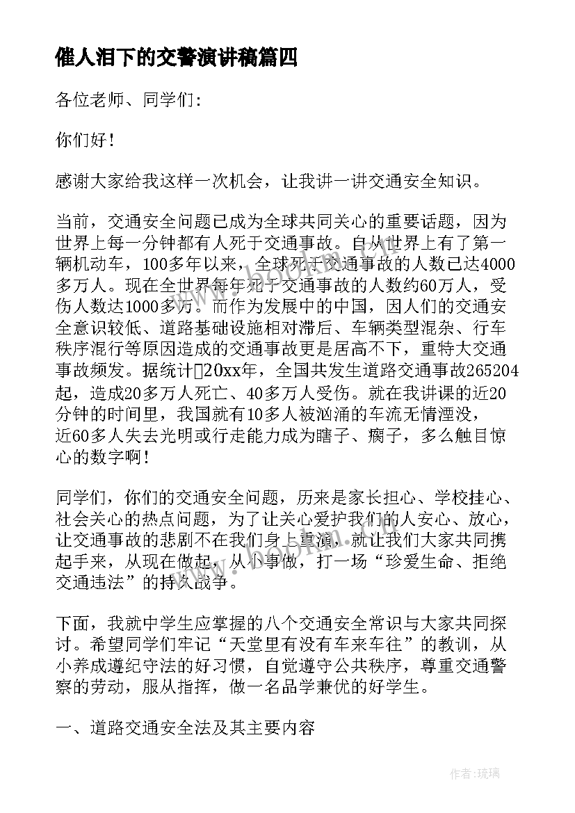 2023年催人泪下的交警演讲稿(模板5篇)