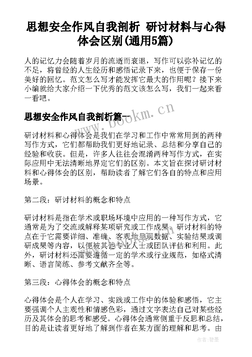 思想安全作风自我剖析 研讨材料与心得体会区别(通用5篇)