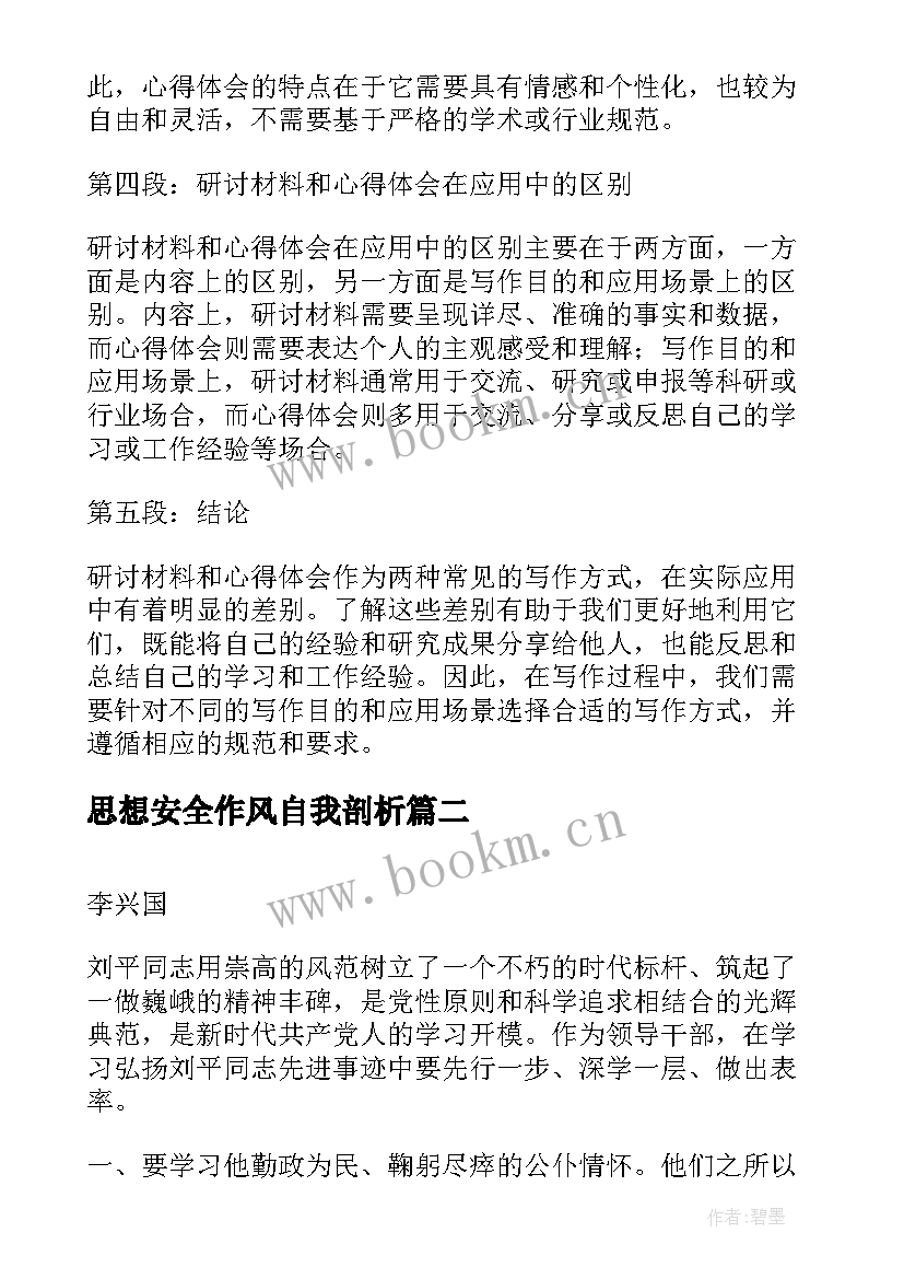 思想安全作风自我剖析 研讨材料与心得体会区别(通用5篇)