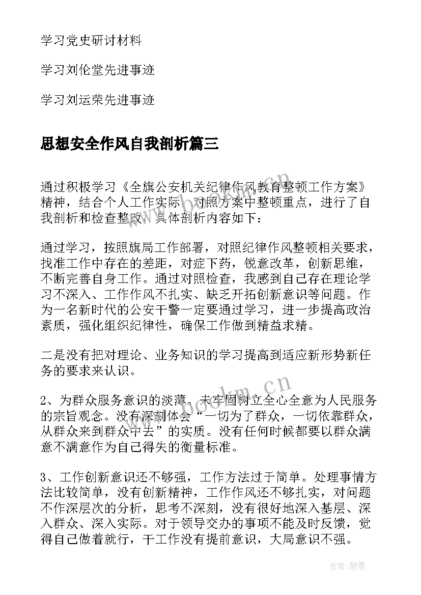 思想安全作风自我剖析 研讨材料与心得体会区别(通用5篇)