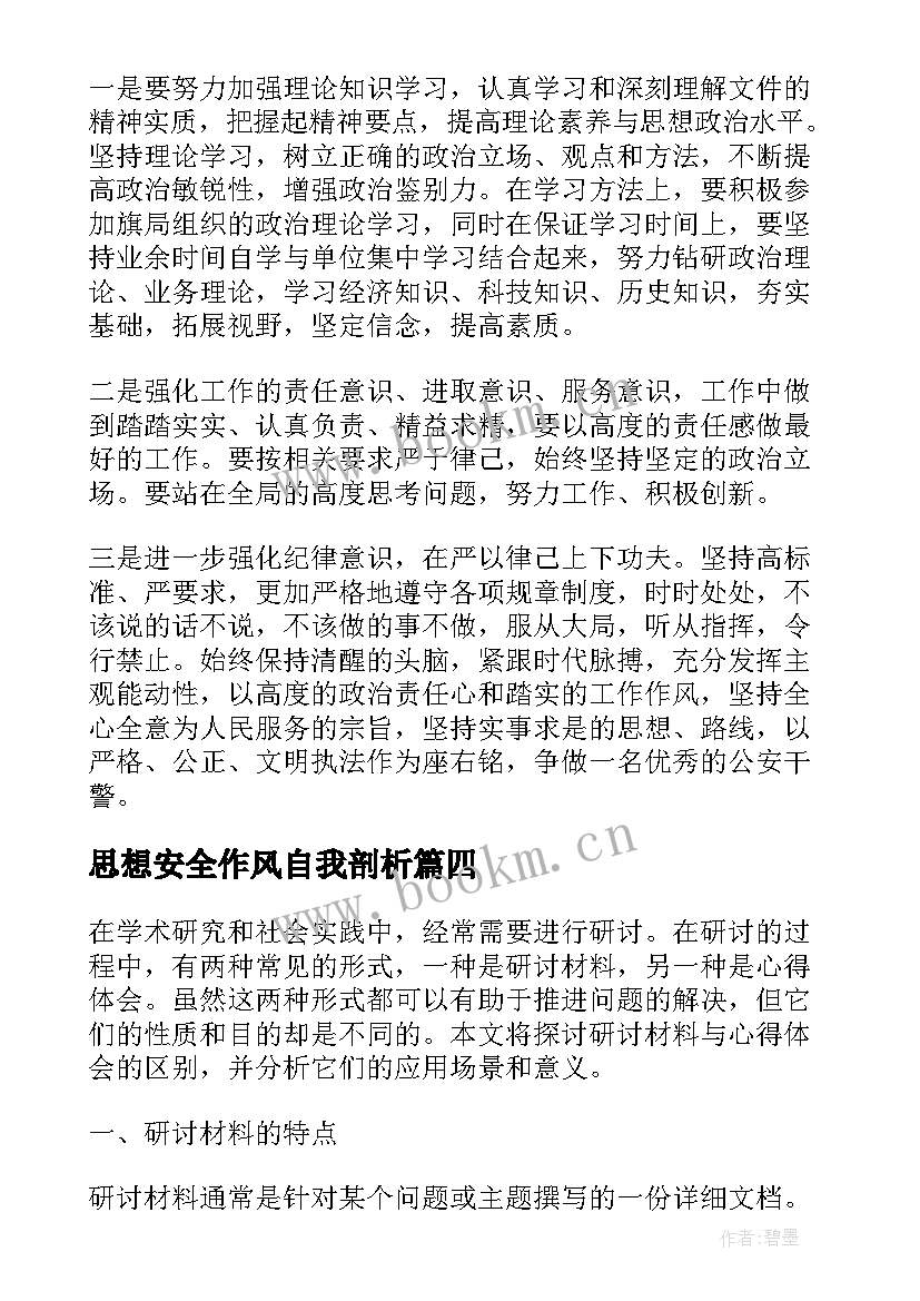 思想安全作风自我剖析 研讨材料与心得体会区别(通用5篇)