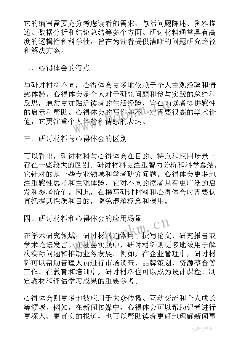 思想安全作风自我剖析 研讨材料与心得体会区别(通用5篇)