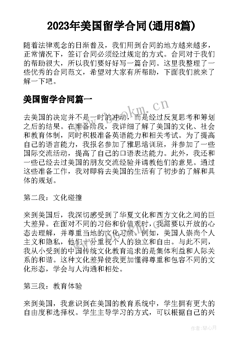 2023年美国留学合同(通用8篇)