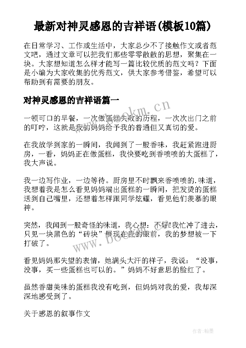 最新对神灵感恩的吉祥语(模板10篇)