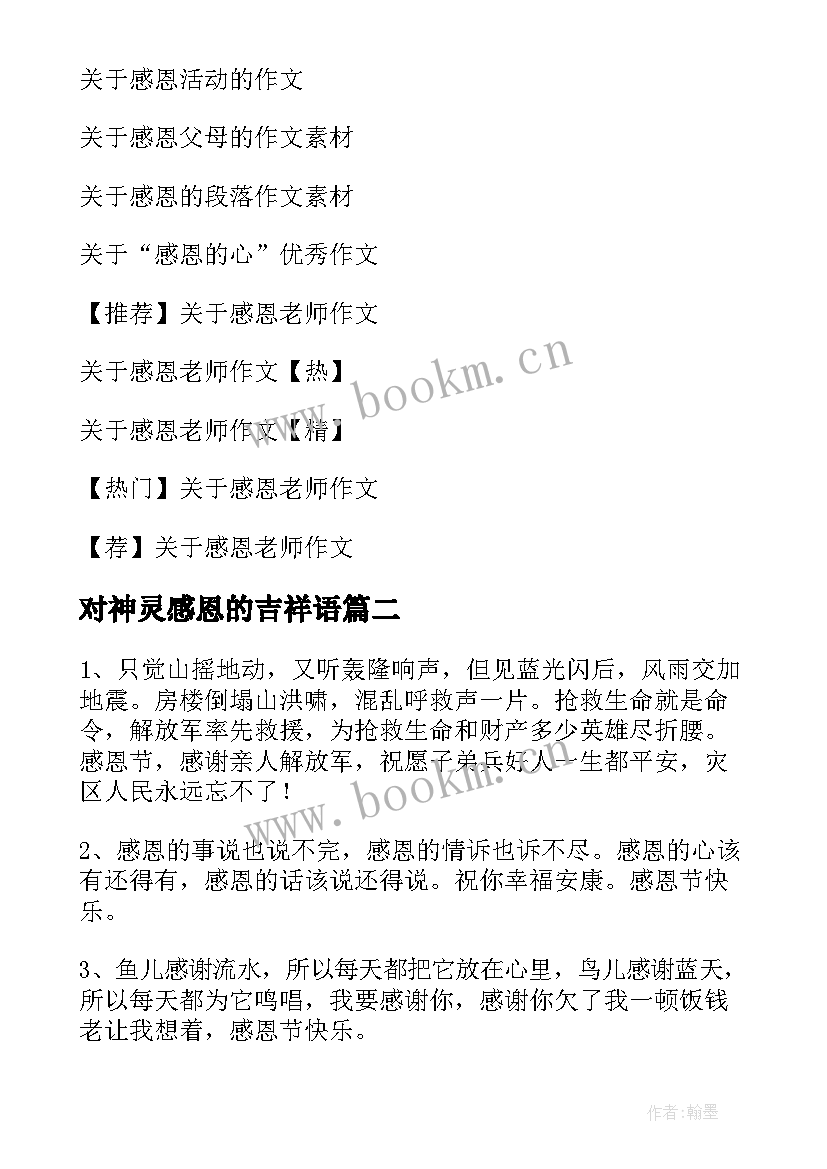 最新对神灵感恩的吉祥语(模板10篇)