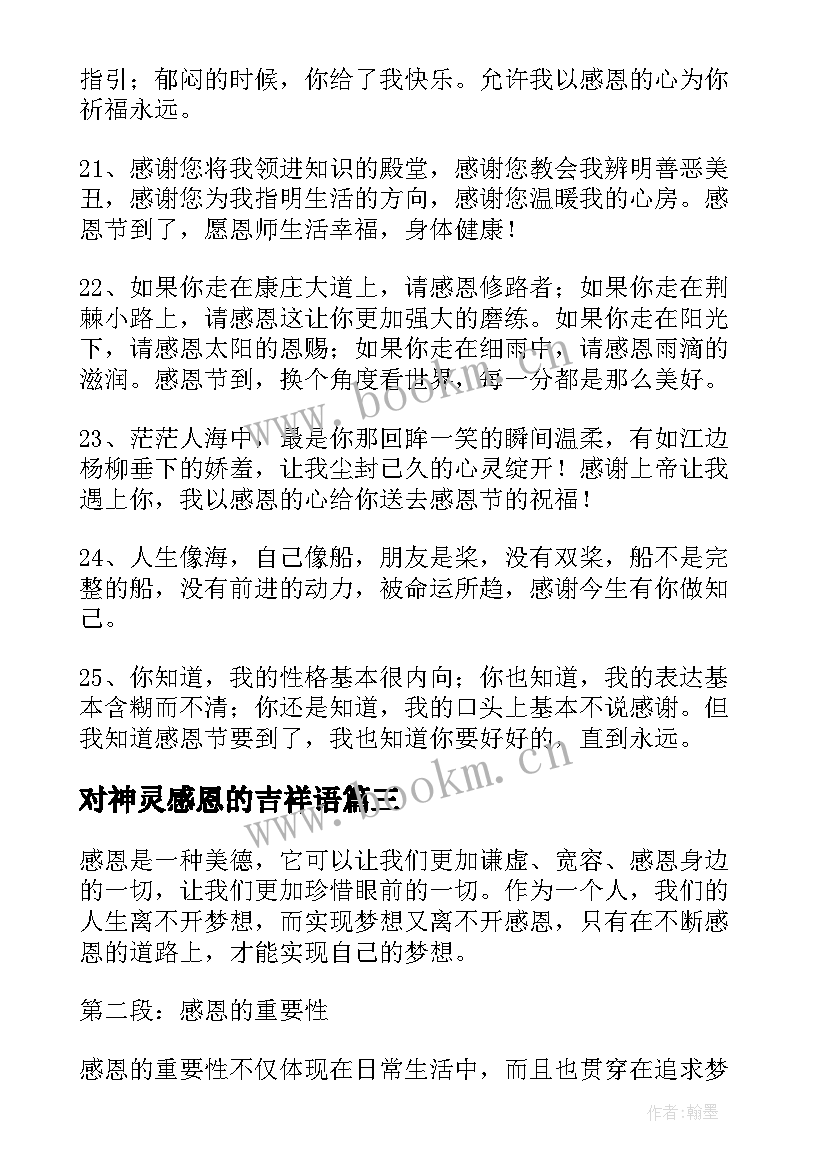 最新对神灵感恩的吉祥语(模板10篇)