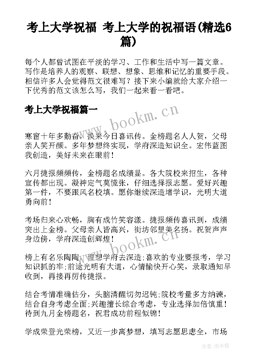 考上大学祝福 考上大学的祝福语(精选6篇)