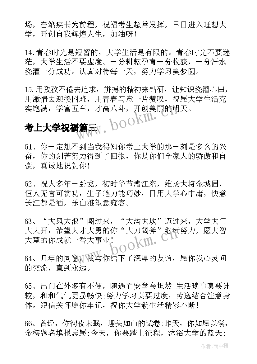 考上大学祝福 考上大学的祝福语(精选6篇)