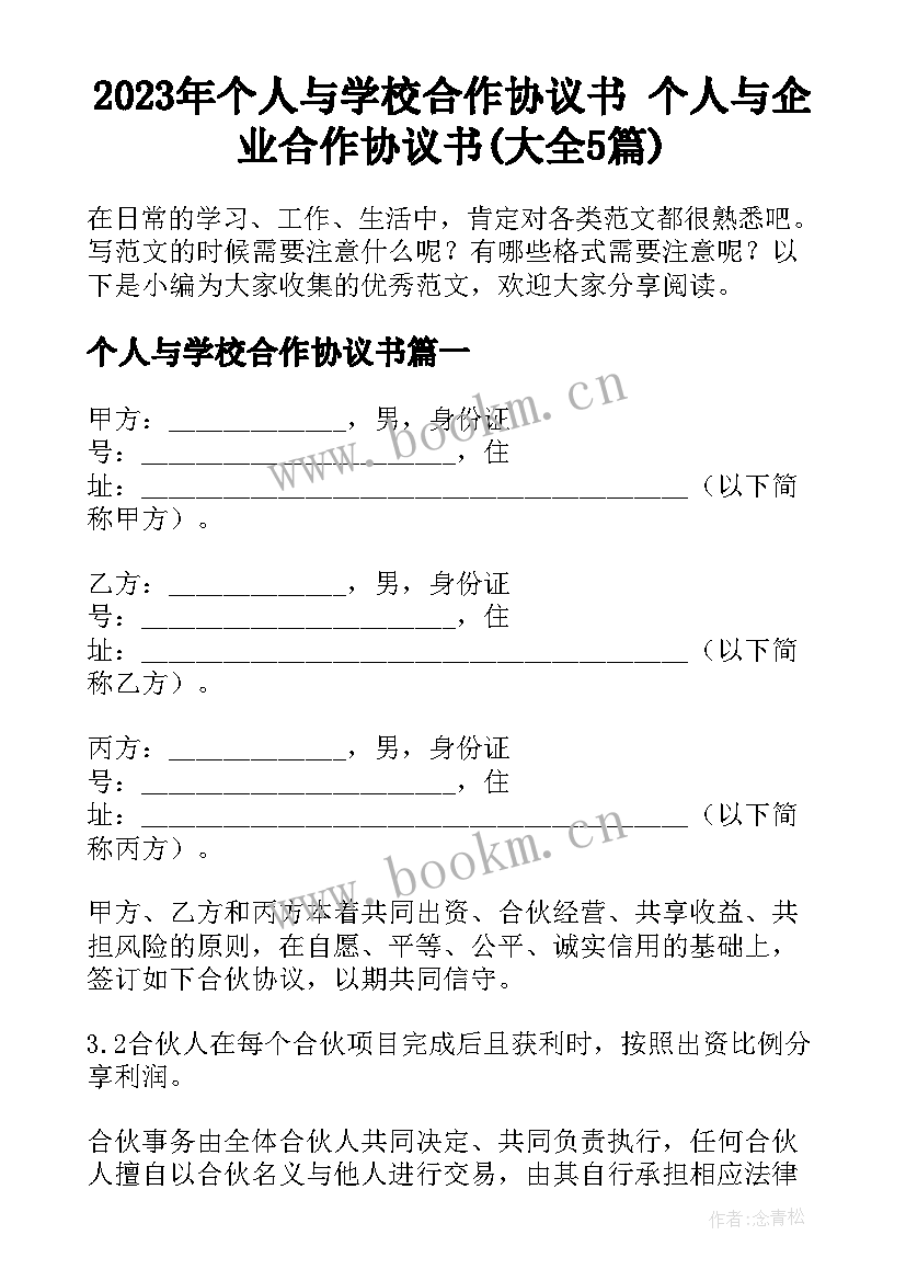 2023年个人与学校合作协议书 个人与企业合作协议书(大全5篇)