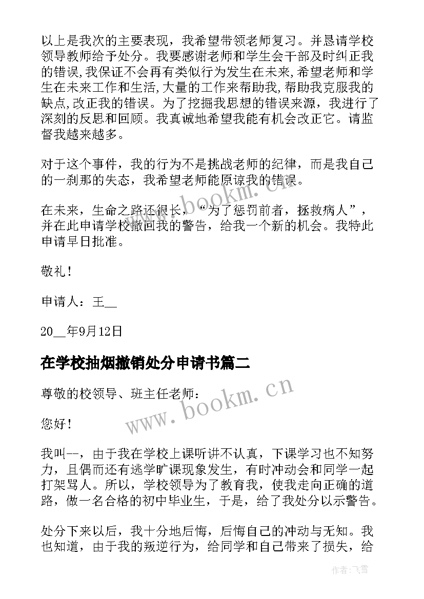 在学校抽烟撤销处分申请书(大全5篇)