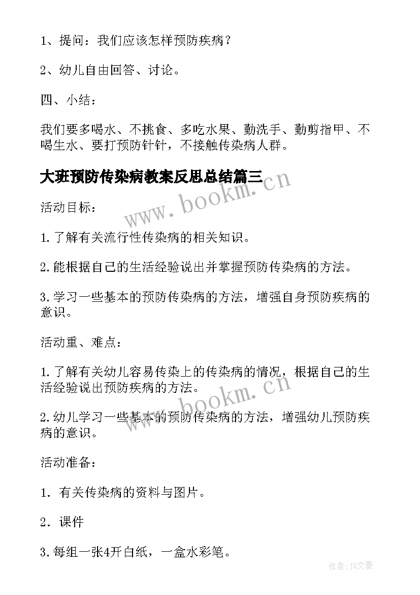 大班预防传染病教案反思总结 大班预防传染病教案(精选5篇)