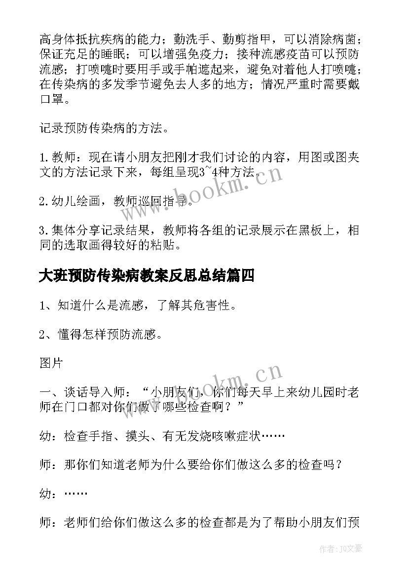 大班预防传染病教案反思总结 大班预防传染病教案(精选5篇)