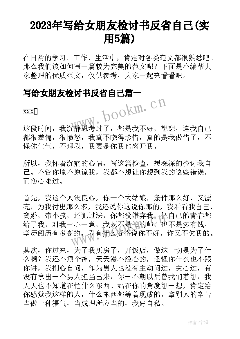 2023年写给女朋友检讨书反省自己(实用5篇)