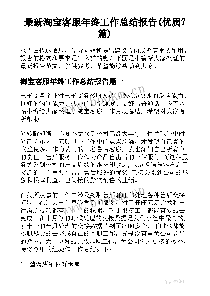 最新淘宝客服年终工作总结报告(优质7篇)