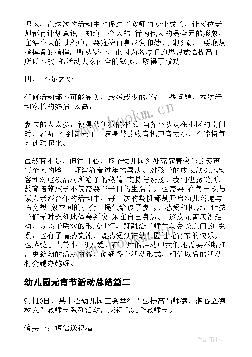 2023年幼儿园元宵节活动总结(优质10篇)