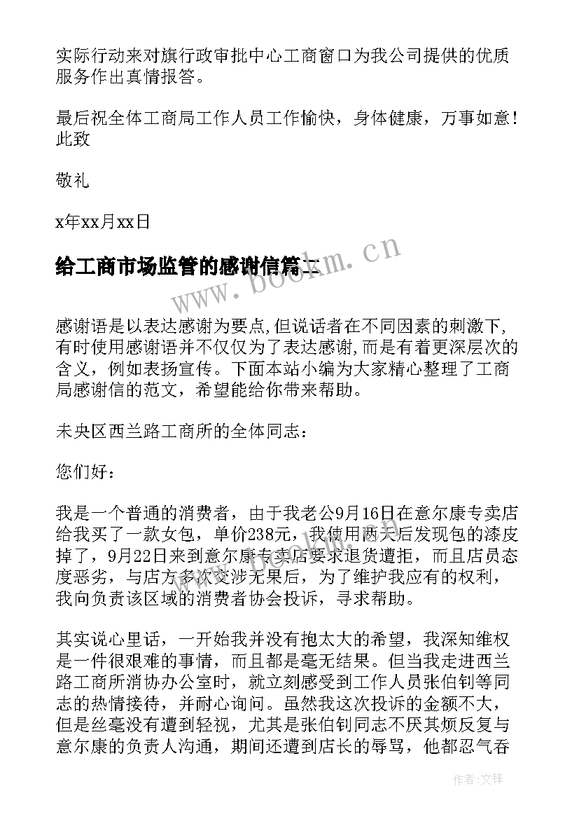 给工商市场监管的感谢信 工商局感谢信(优质10篇)