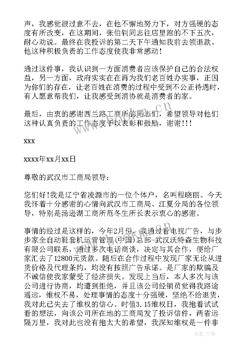 给工商市场监管的感谢信 工商局感谢信(优质10篇)