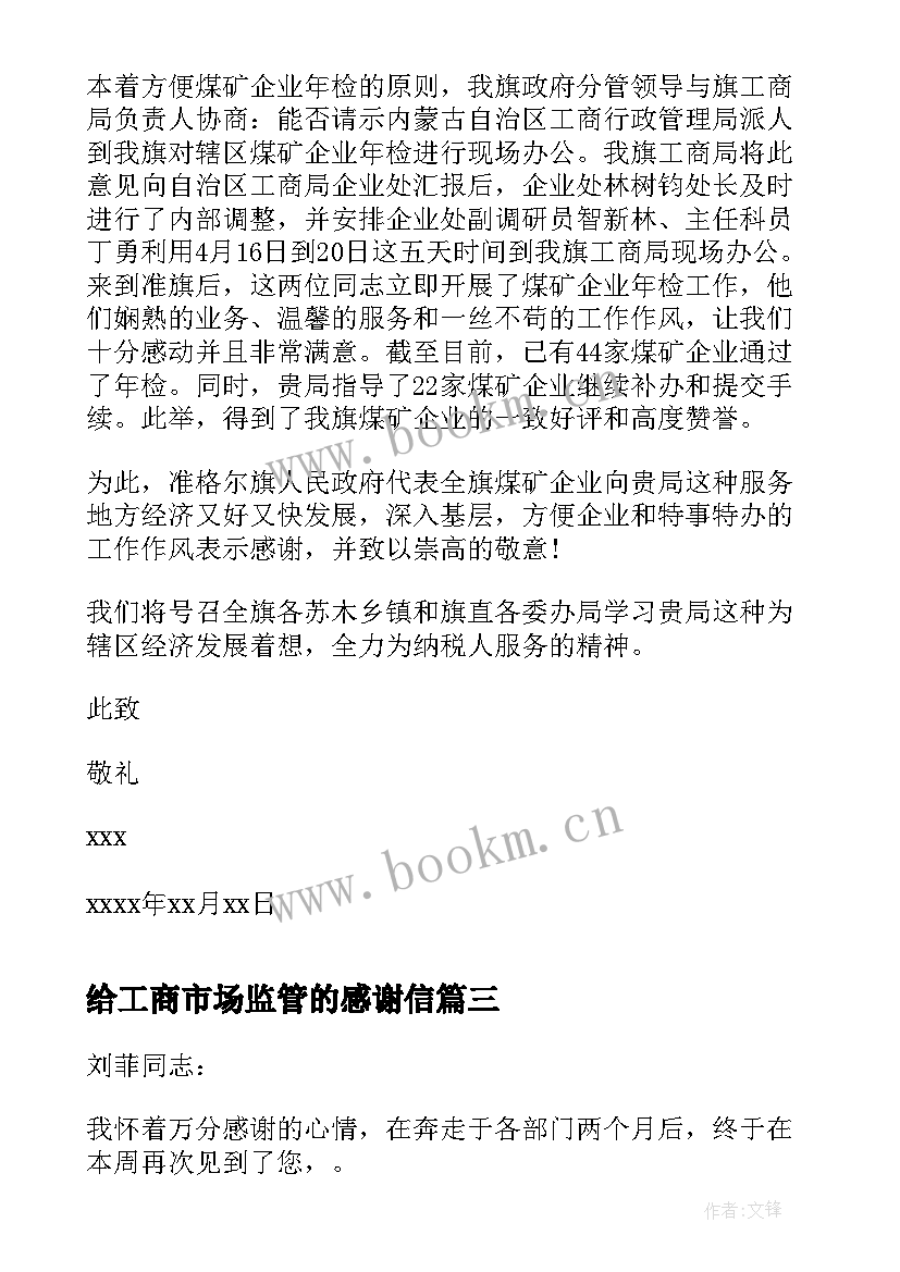 给工商市场监管的感谢信 工商局感谢信(优质10篇)