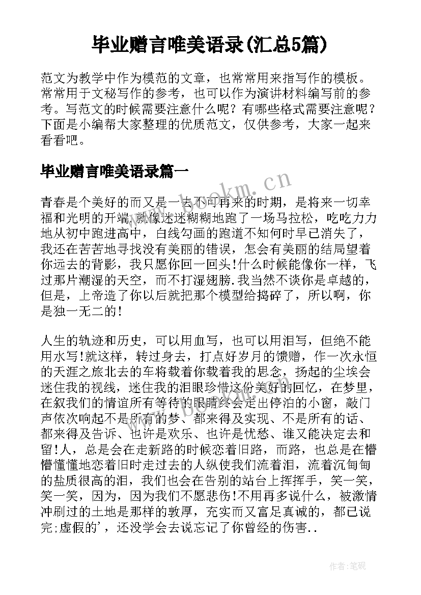 毕业赠言唯美语录(汇总5篇)