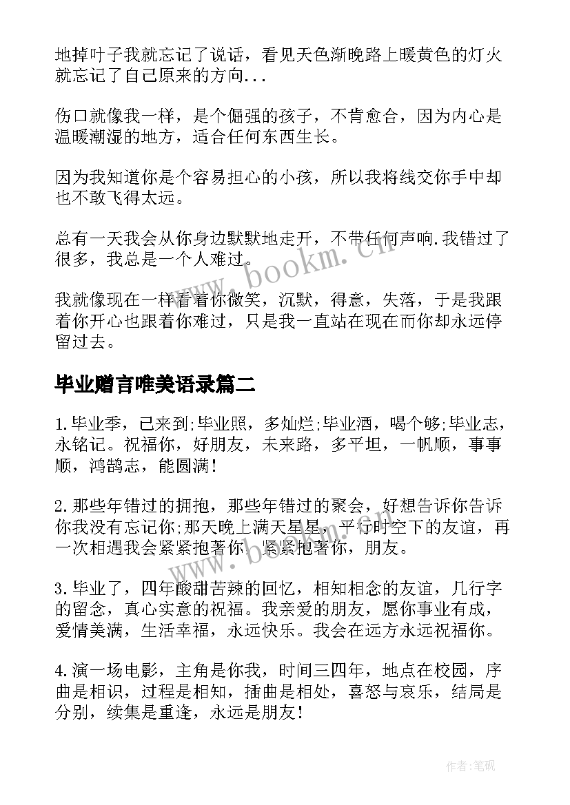 毕业赠言唯美语录(汇总5篇)