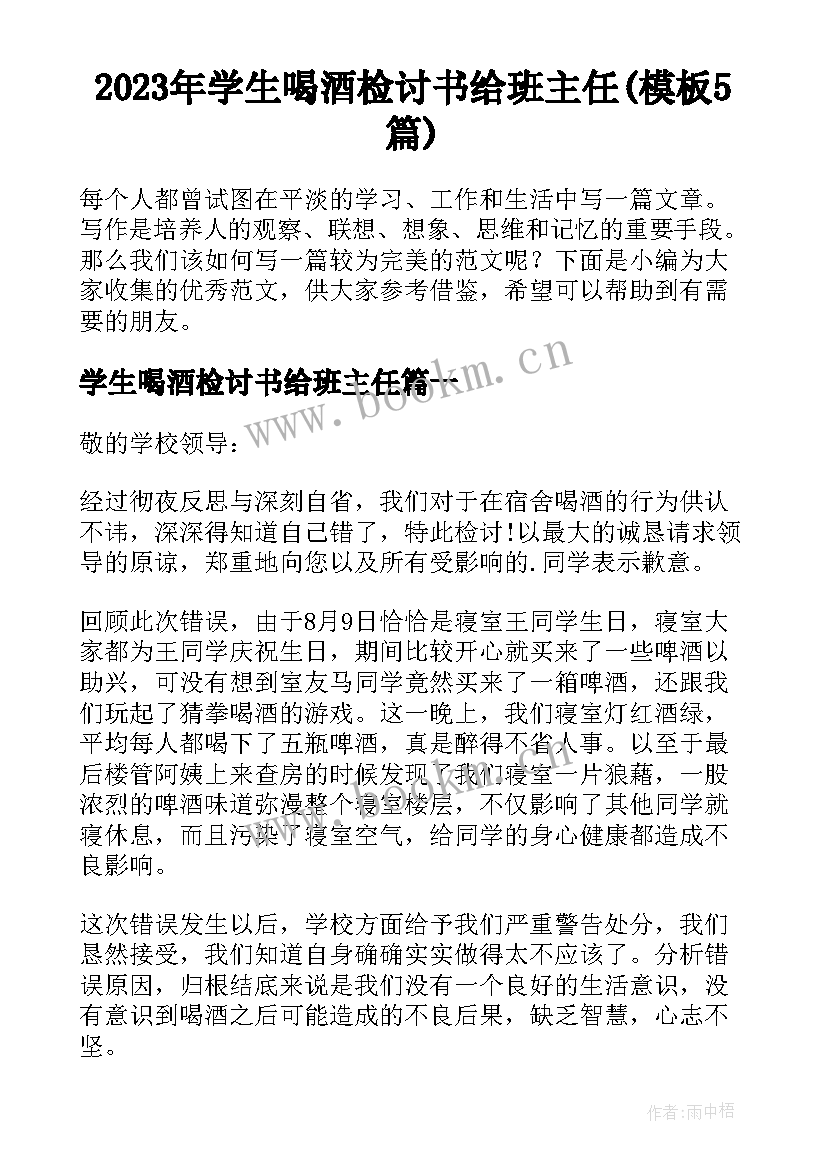 2023年学生喝酒检讨书给班主任(模板5篇)