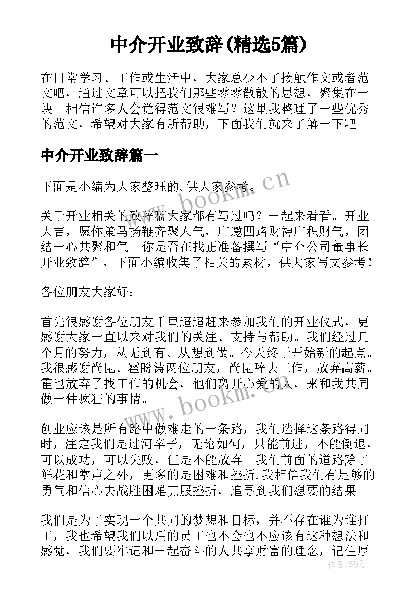 中介开业致辞(精选5篇)