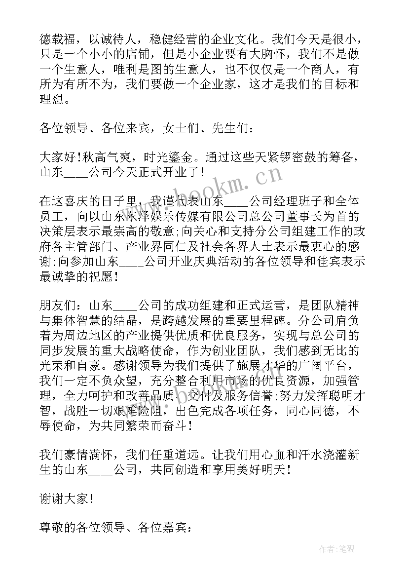 中介开业致辞(精选5篇)