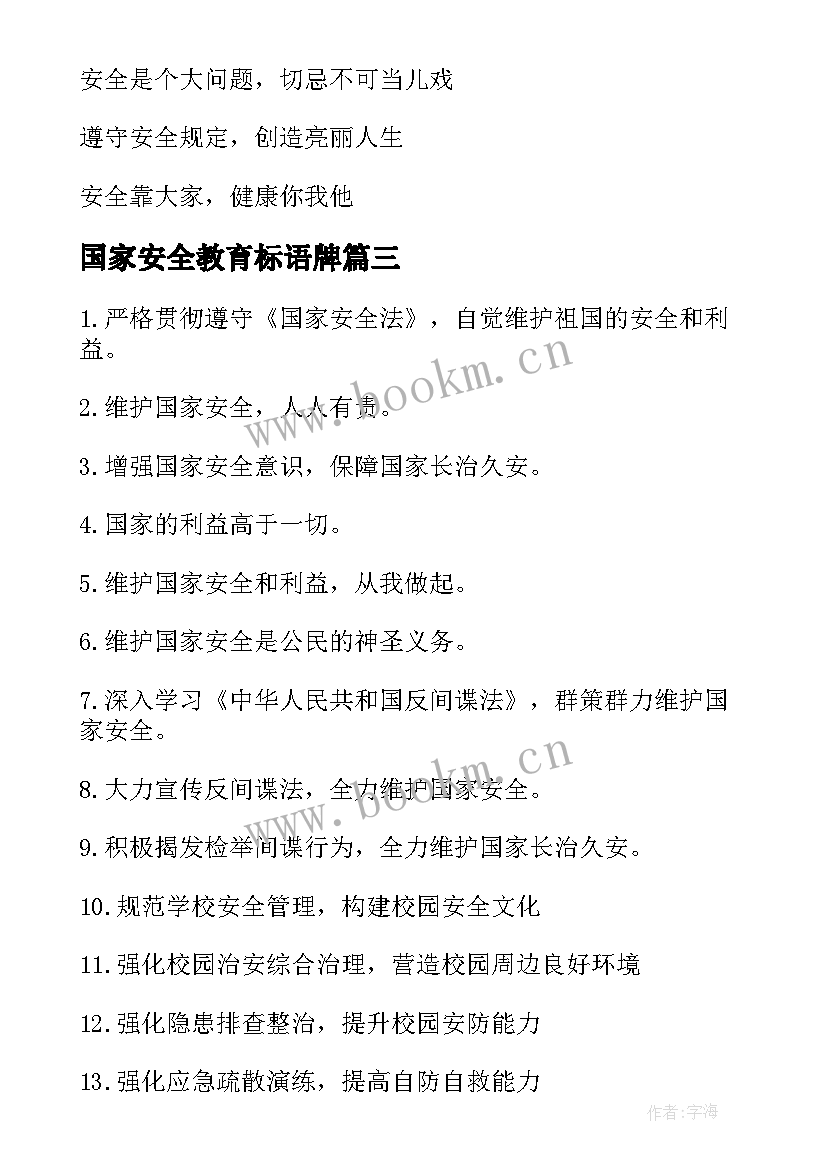 最新国家安全教育标语牌(优质9篇)