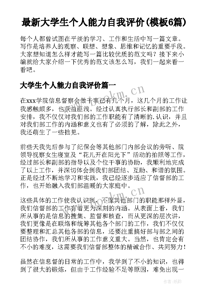 最新大学生个人能力自我评价(模板6篇)