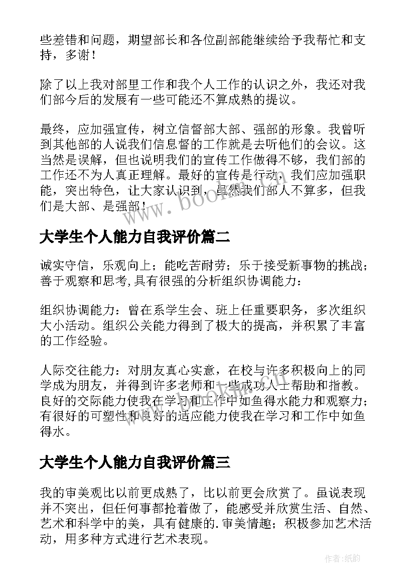 最新大学生个人能力自我评价(模板6篇)