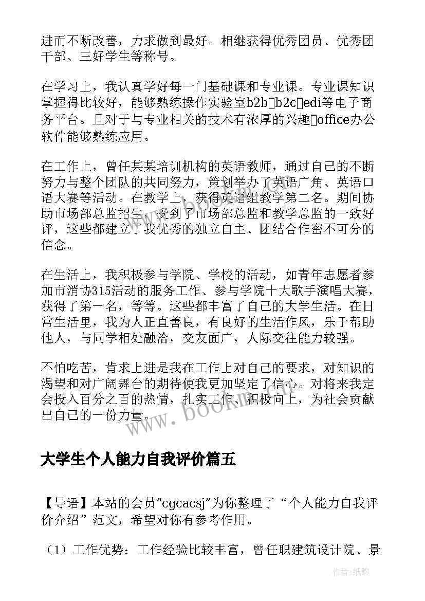 最新大学生个人能力自我评价(模板6篇)