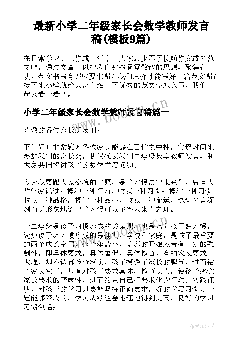 最新小学二年级家长会数学教师发言稿(模板9篇)