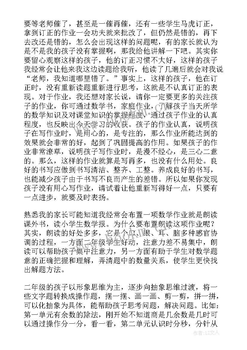 最新小学二年级家长会数学教师发言稿(模板9篇)