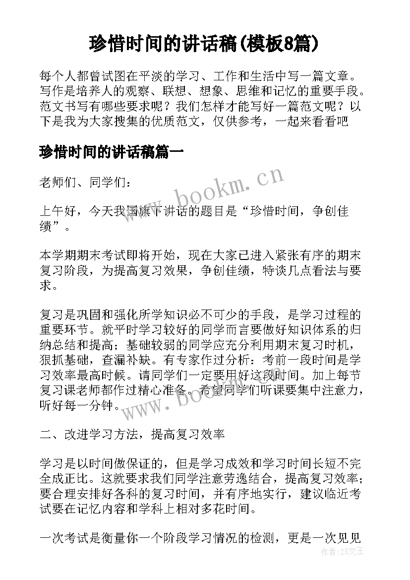 珍惜时间的讲话稿(模板8篇)