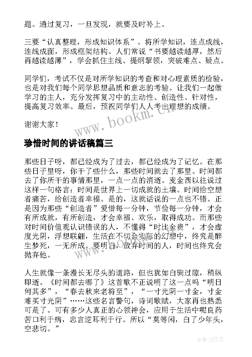 珍惜时间的讲话稿(模板8篇)