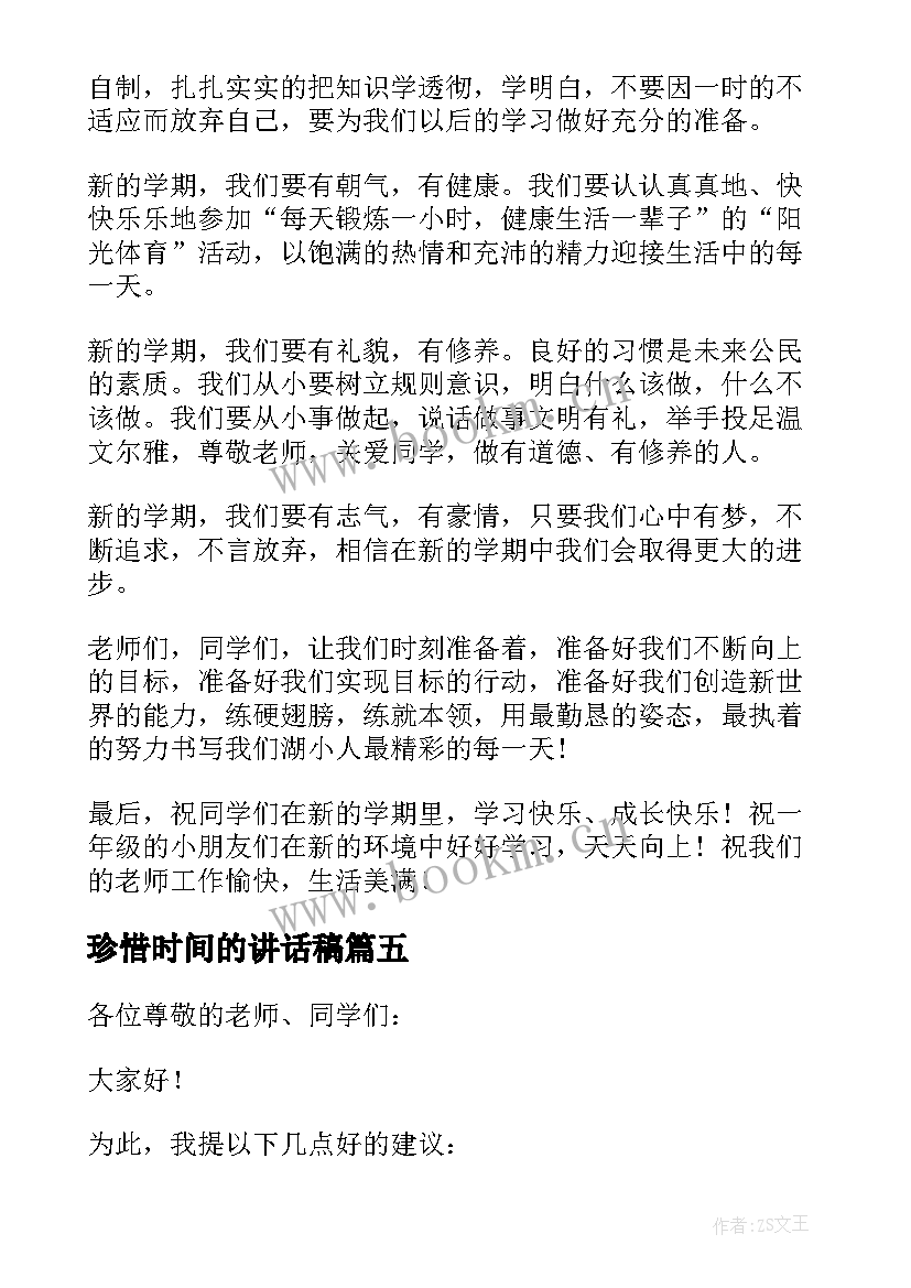 珍惜时间的讲话稿(模板8篇)