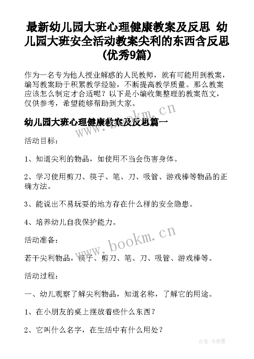 最新幼儿园大班心理健康教案及反思 幼儿园大班安全活动教案尖利的东西含反思(优秀9篇)