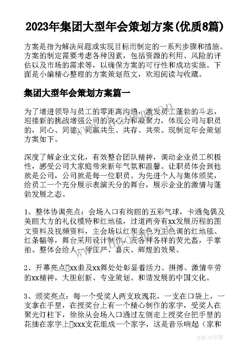 2023年集团大型年会策划方案(优质8篇)