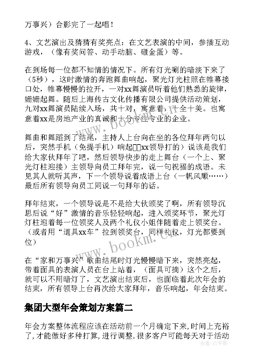 2023年集团大型年会策划方案(优质8篇)