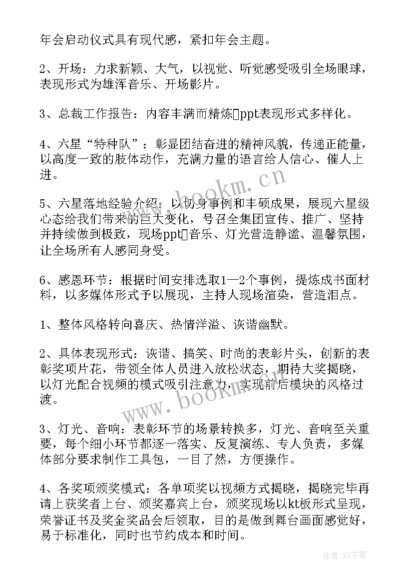 2023年集团大型年会策划方案(优质8篇)