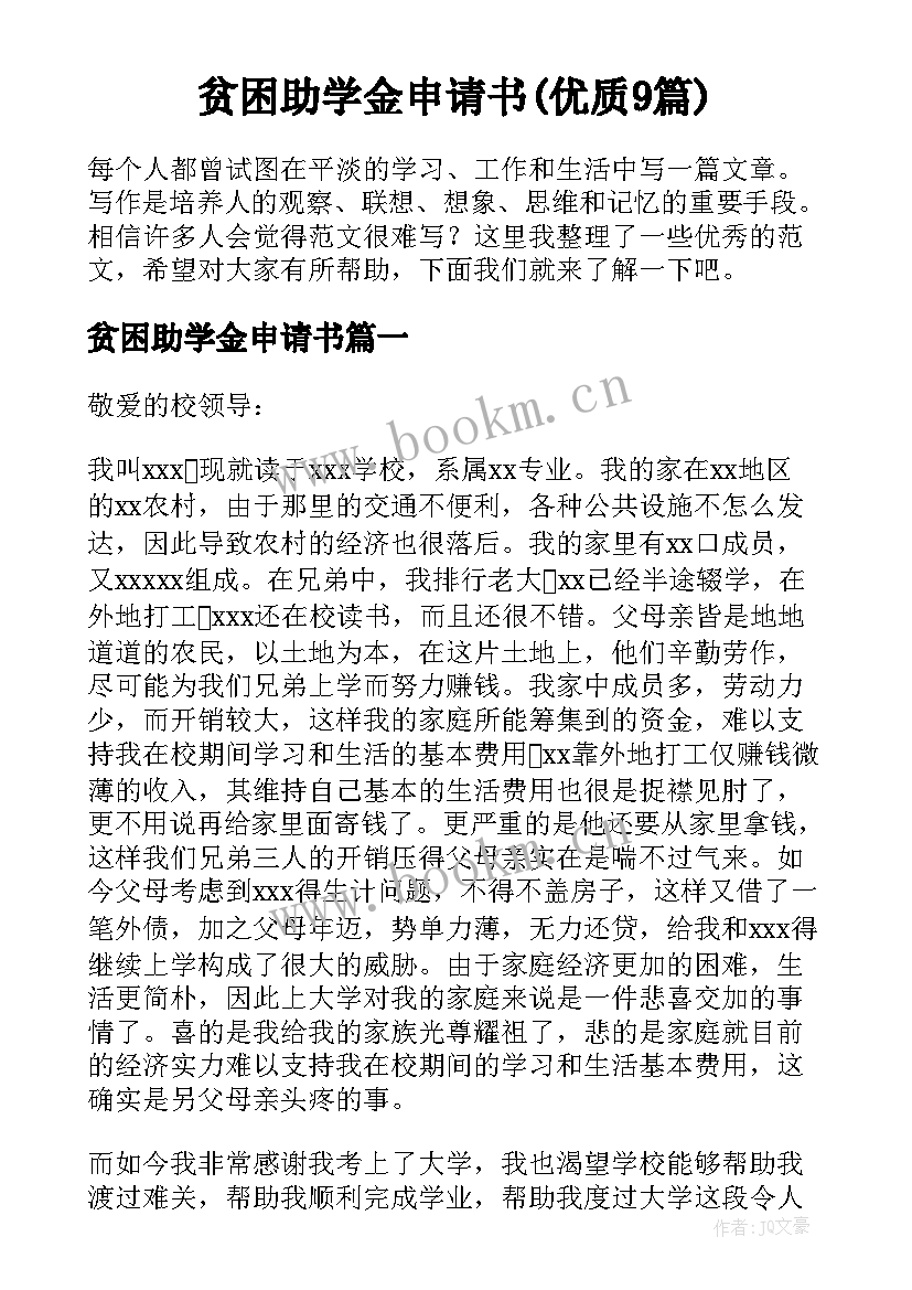 贫困助学金申请书(优质9篇)